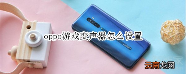 oppo游戏变声器怎么设置