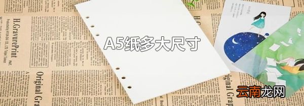 A5纸多大尺寸