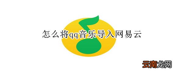怎么将qq音乐导入网易云