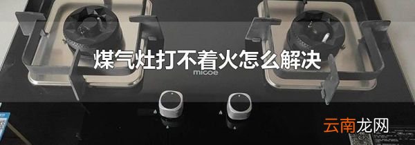 煤气灶打不着火怎么解决