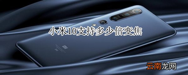 小米10支持多少倍变焦