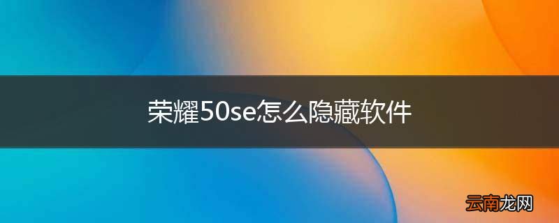 荣耀50se怎么隐藏软件