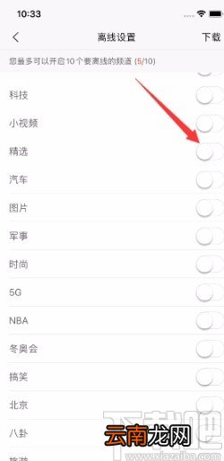 新浪新闻APP关闭精选离线看的方法