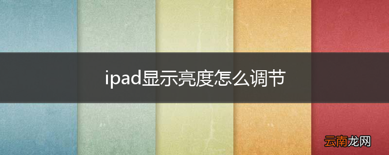 ipad显示亮度怎么调节