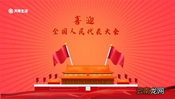 全国人民代表大会几年一次 全国人民代表大会时间