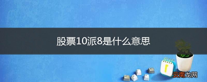 股票10派8是什么意思