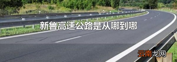 新鲁高速公路是从哪到哪