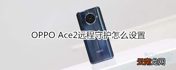 OPPO Ace2远程守护怎么设置