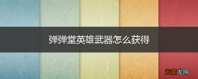 弹弹堂英雄武器怎么获得