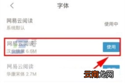 网易云阅读修改字体的操作方法