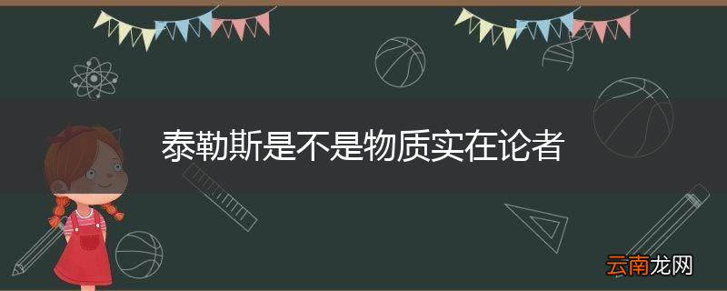 泰勒斯是不是物质实在论者
