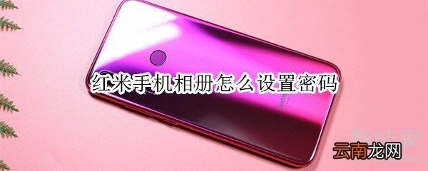 红米手机相册怎么设置密码