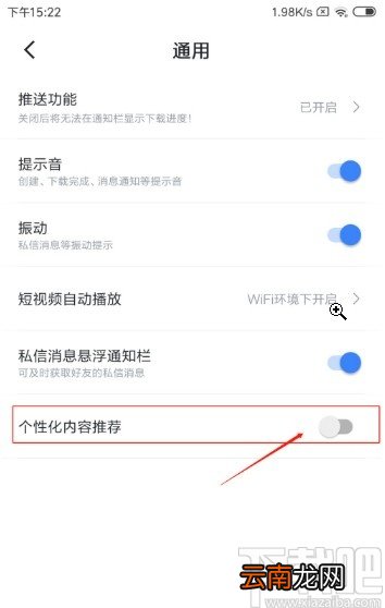 迅雷APP关闭个性化内容推荐的方法