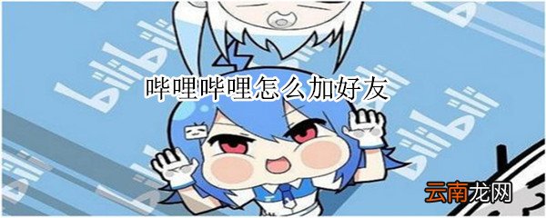 哔哩哔哩怎么加好友