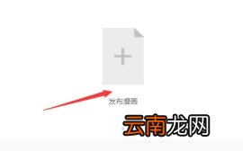网易漫画投稿要求介绍