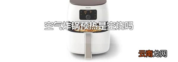 空气炸锅预热是空烧吗