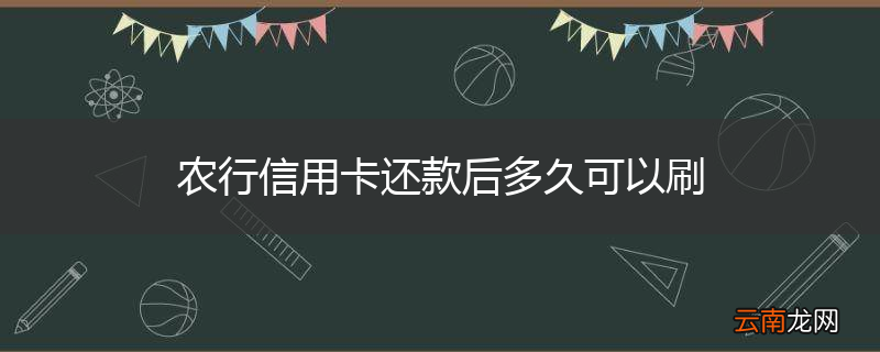 农行信用卡还款后多久可以刷