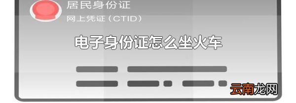 电子身份证怎么坐火车