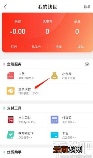 京东APP设置金条自动还款的方法步骤
