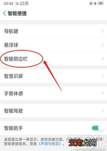OPPO A5启用智能侧边栏的方法
