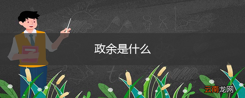 政余是什么