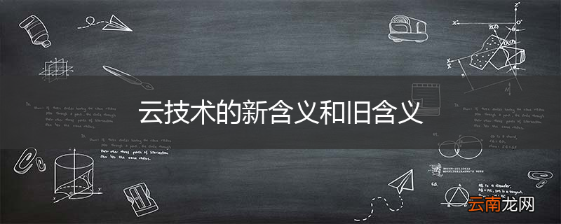 云技术的新含义和旧含义
