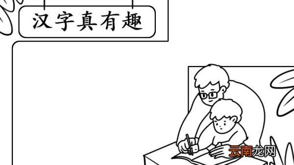 汉字真有趣手抄报内容画法怎么画