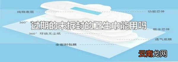 过期的未拆封的卫生巾能用吗