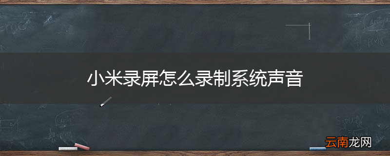 小米录屏怎么录制系统声音