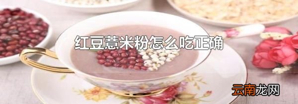 红豆薏米粉怎么吃正确