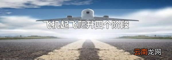 飞机起飞爬升四个阶段