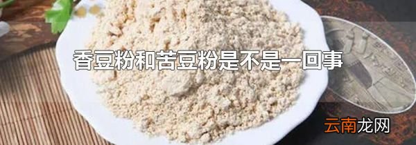 香豆粉和苦豆粉是不是一回事