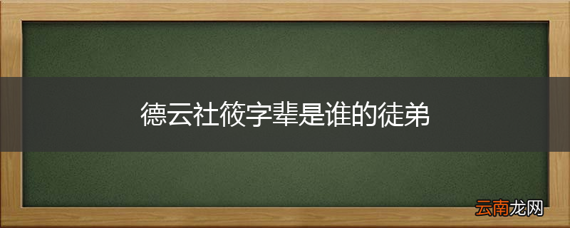 德云社筱字辈是谁的徒弟