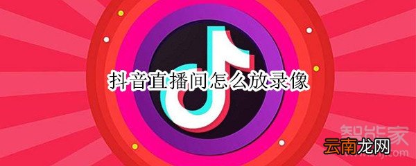 抖音直播间怎么放录像
