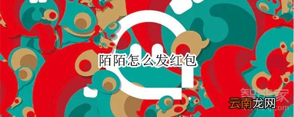 陌陌怎么发红包