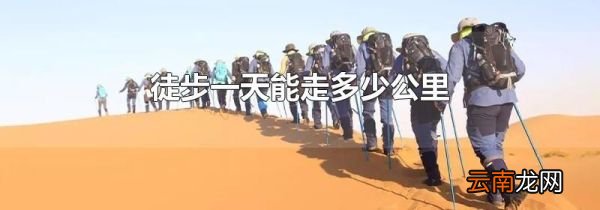 徒步一天能走多少公里