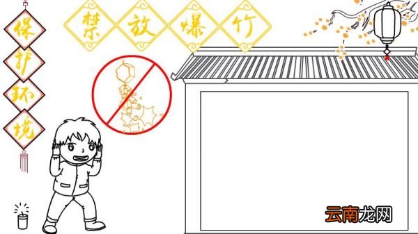 保护环境 禁放爆竹手抄报