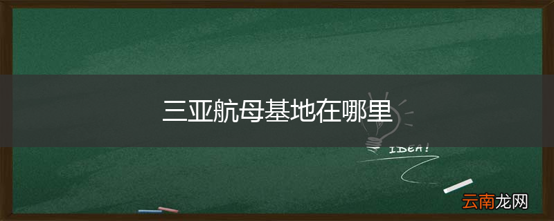 三亚航母基地在哪里
