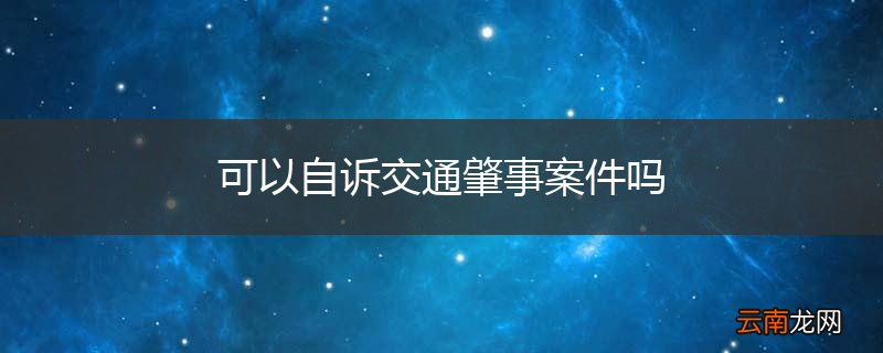 可以自诉交通肇事案件吗