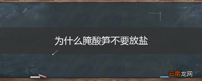 为什么腌酸笋不要放盐