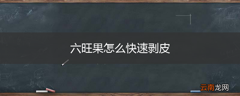 六旺果怎么快速剥皮