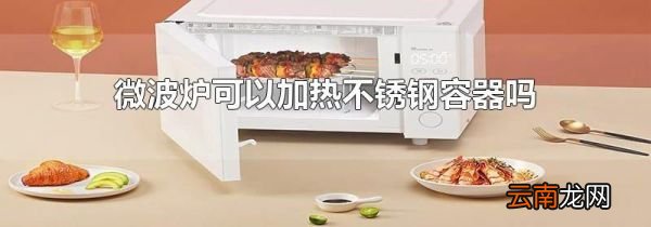 微波炉可以加热不锈钢容器吗