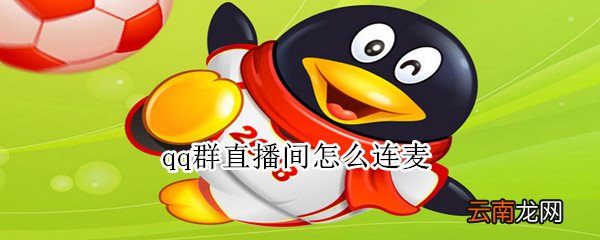 qq群直播间怎么连麦