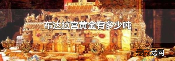 布达拉宫黄金有多少吨
