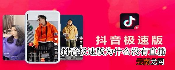抖音极速版怎么没有直播