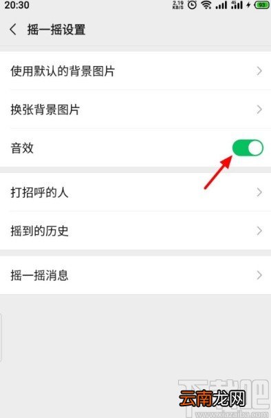 微信APP关闭摇一摇音效的方法
