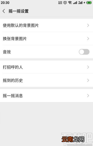 微信APP关闭摇一摇音效的方法
