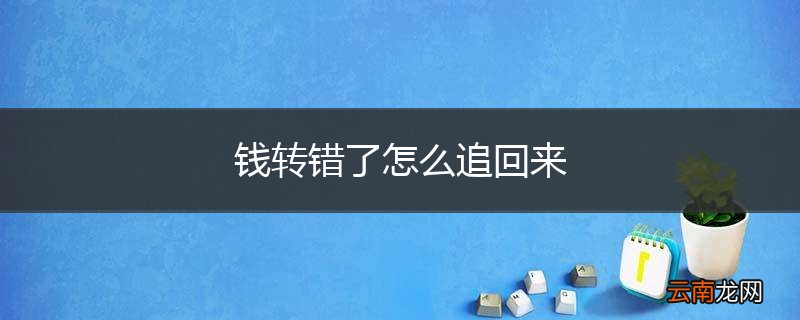 钱转错了怎么追回来