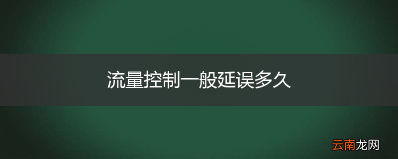 流量控制一般延误多久