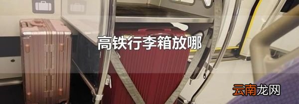高铁行李箱放哪